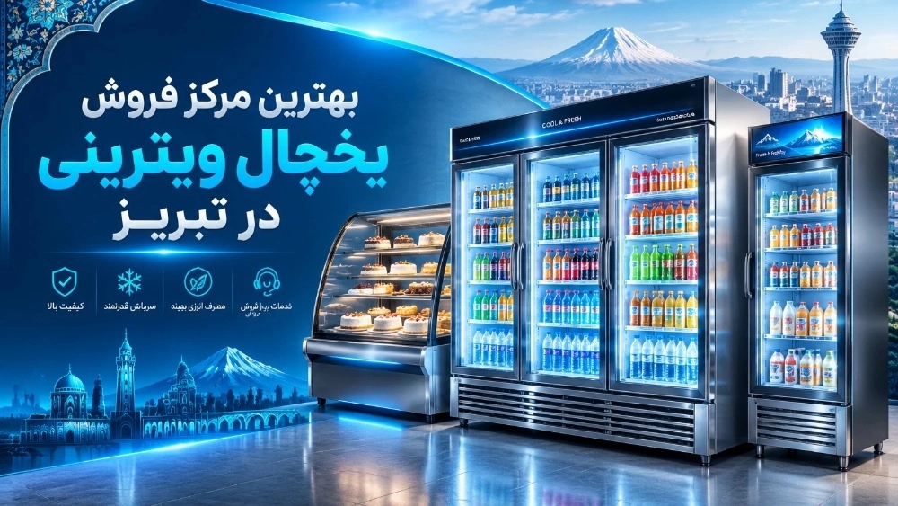 بهترین مرکز فروش یخچال ویترینی در تبریز