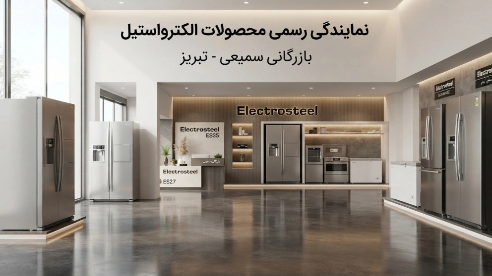 نمایندگی رسمی محصولات الکترواستیل در تبریز