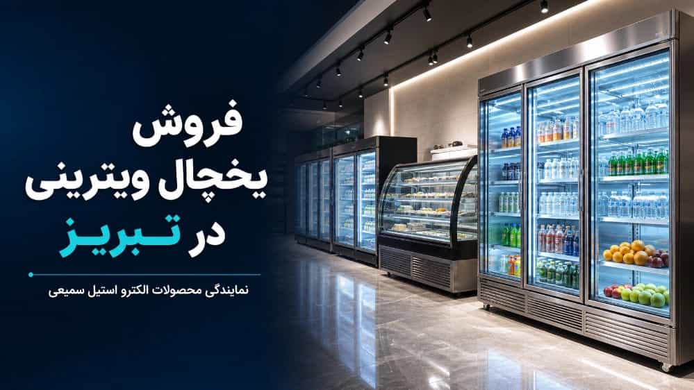 بهترین مرکز فروش یخچال ویترینی در تبریز
