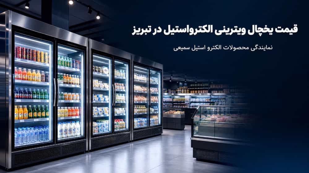 قیمت یخچال ویترینی مغازه و فروشگاه الکترواستیل در تبریز