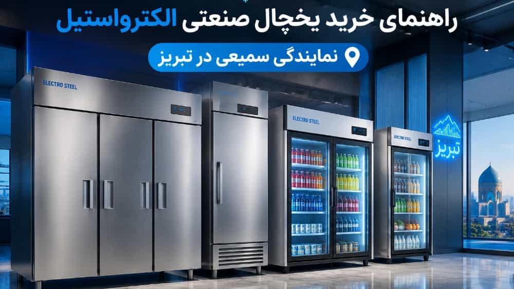 راهنمای قیمت روز و خرید یخچال صنعتی الکترو استیل در تبریز