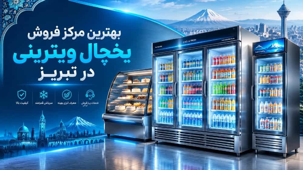 بهترین مرکز فروش یخچال ویترینی در تبریز