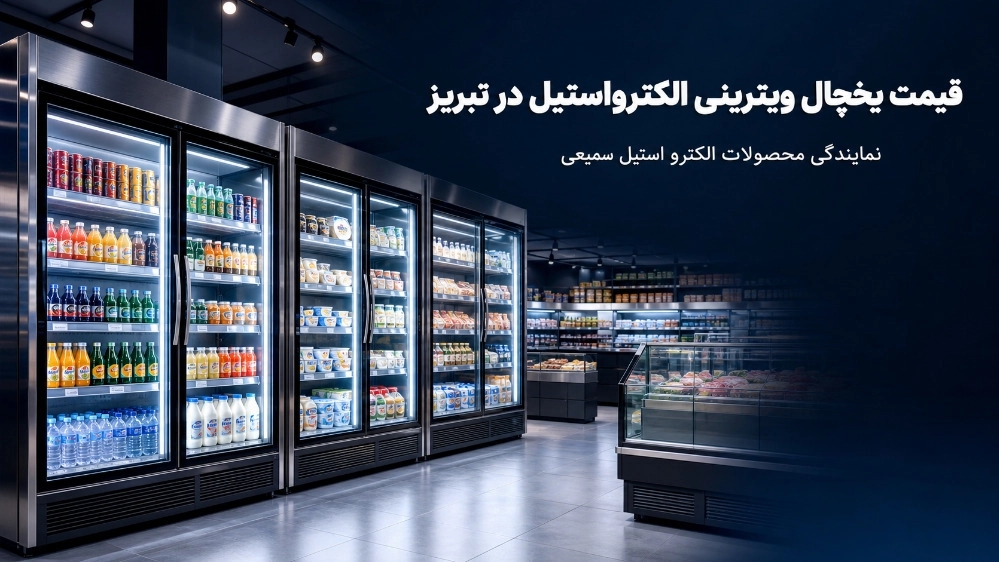 قیمت یخچال ویترینی مغازه و فروشگاه الکترواستیل در تبریز قیمت یخچال ویترینی مغازه و فروشگاه الکترواستیل در تبریز